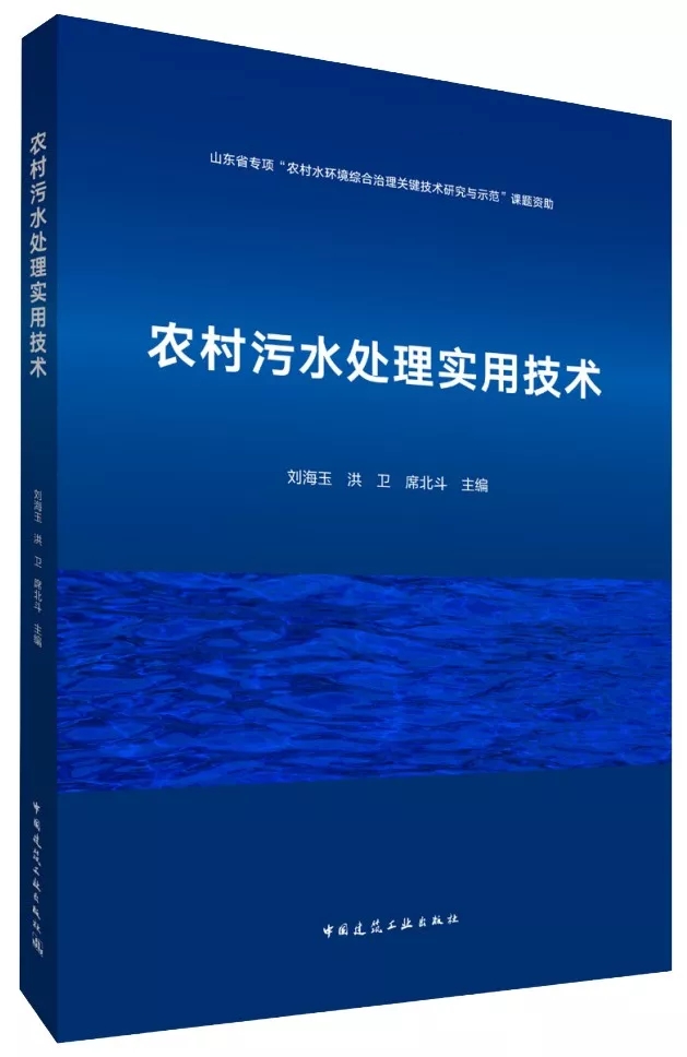 熱烈祝賀：我院劉海玉主持編寫《農村污水處理實用技術》著作出版