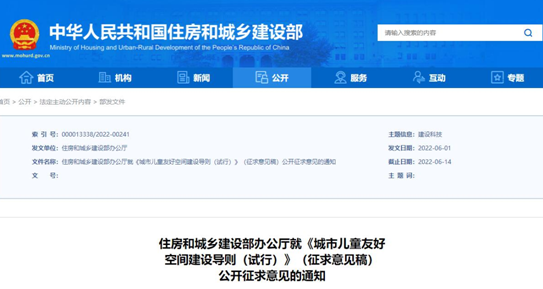 【企業(yè)新聞】推進(jìn)兒童友好城市建設(shè)，住建部發(fā)布《城市兒童友好空間建設(shè)導(dǎo)則（試行）》