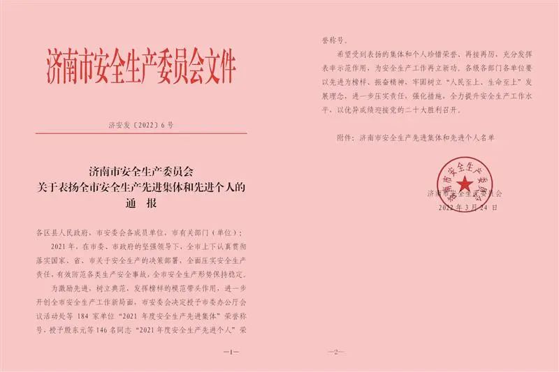 【企業(yè)新聞】集團(tuán)榮獲濟(jì)南市“2021年度安全生產(chǎn)先進(jìn)集體”稱號(hào)